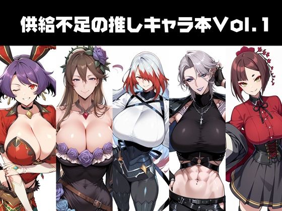 供給不足の推しキャラ本Vol.1 (同人誌)