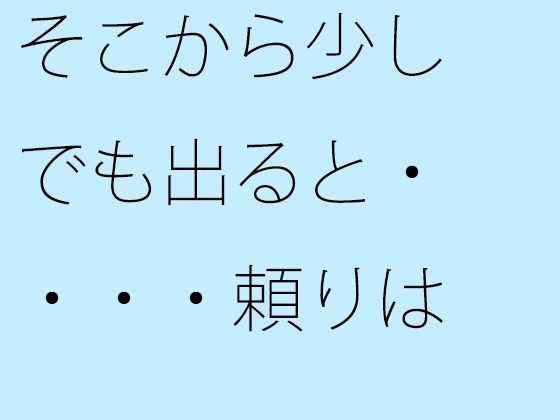 そこから少しでも出ると・・・・頼りは自分の手に持った電灯だけに (同人誌)
