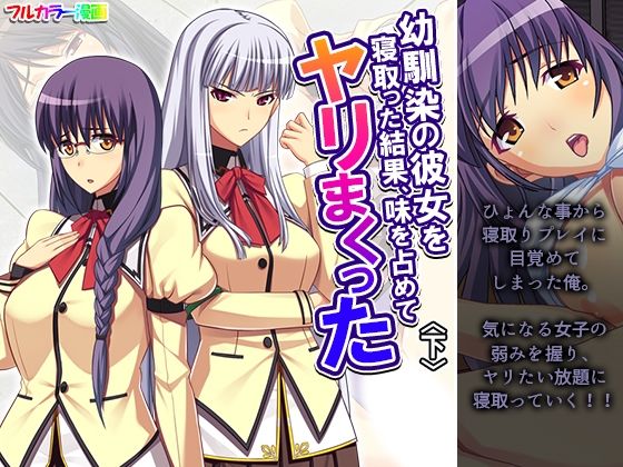 幼馴染の彼女を寝取った結果、味を占めてヤリまくった 下 (同人誌)