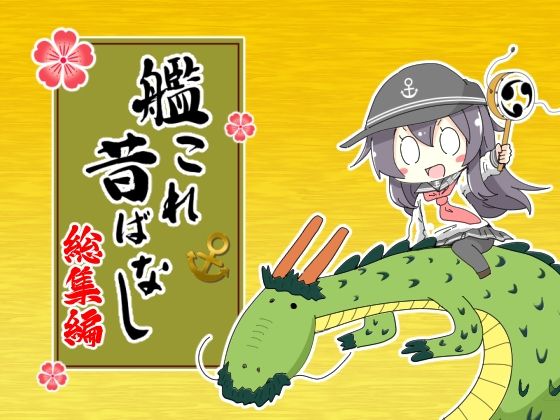 艦〇れ昔ばなし  総集編 (同人誌)