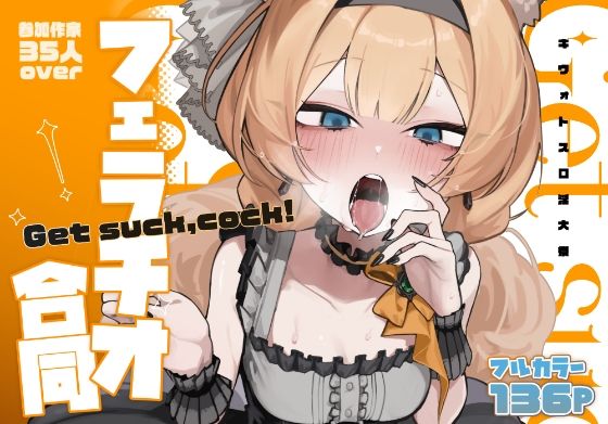 【ブルアカフェラチオ合同誌】Get suck，cock！ キヴォトス口淫大祭 (同人誌)