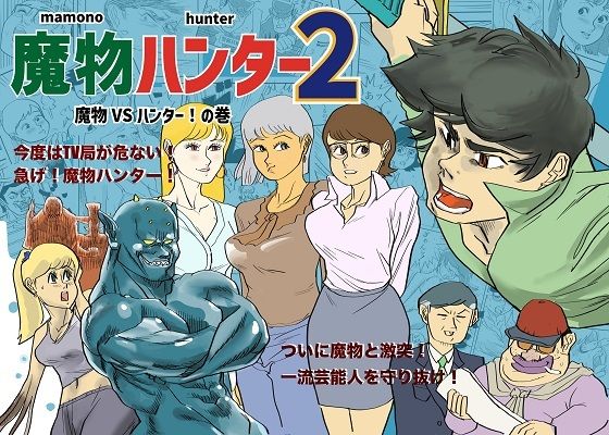 魔物ハンター2 (同人誌)