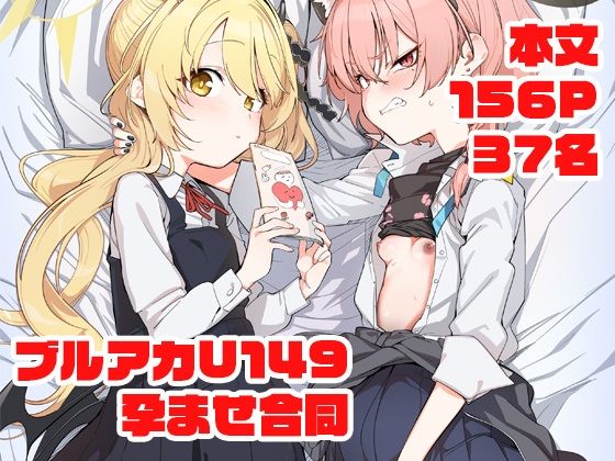 ブルアカU149孕ませ合同 〜Ura Petit Archive〜 (同人誌)