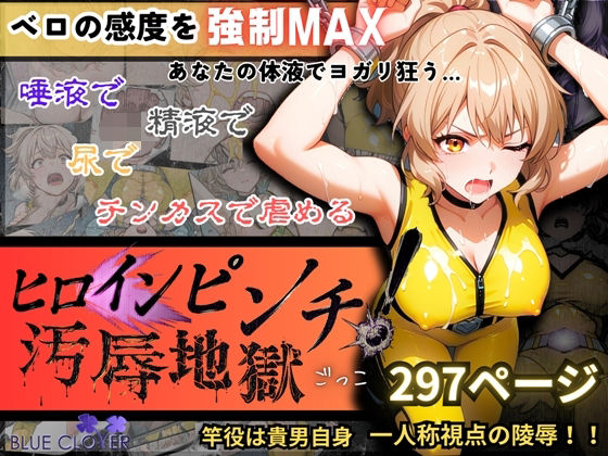 『ヒロインピンチ汚辱地獄（チンカス・尿・ザーメン・唾液）』「イエロー:水瀬汐奈」【主観:レ●プ】 (同人誌)