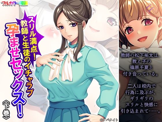 スリル満点!教師と生徒のイチャラブ孕ませセックス! 下巻 スリル満点!教師と生徒のイチャラブ孕ませセックス! 下巻 (同人誌)