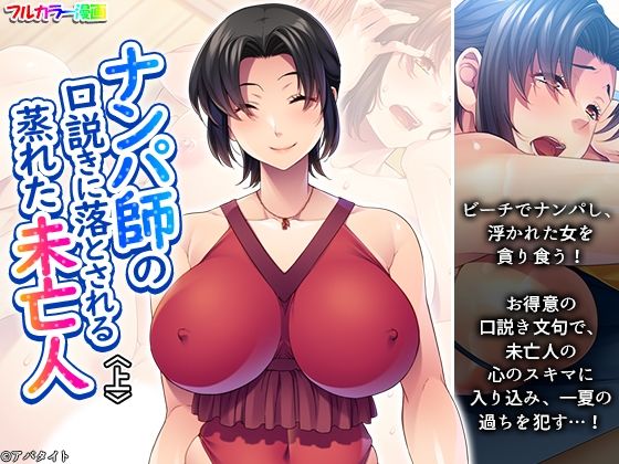 ナンパ師の口説きに落とされる蒸れた未亡人 上 (同人誌)