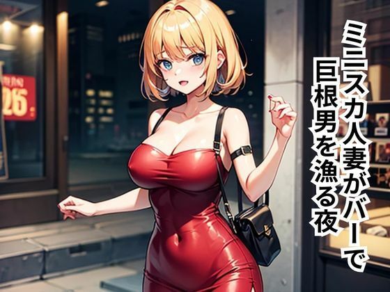 ミニスカ人妻がバーで巨根男を漁る夜 (同人誌)