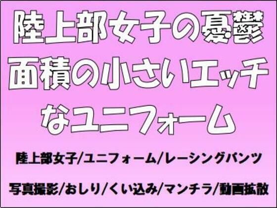 陸上部女子の憂鬱。面積の小さいエッチなユニフォーム (同人誌)