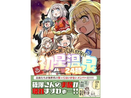 笑ってはいけない初星温泉24時 (同人誌)