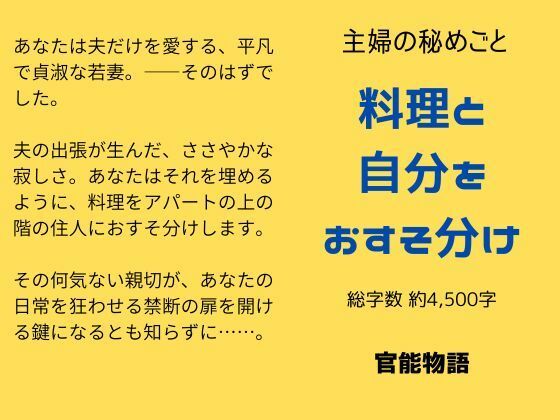 主婦の秘めごと 〜料理と自分をおすそ分け〜 (同人誌)