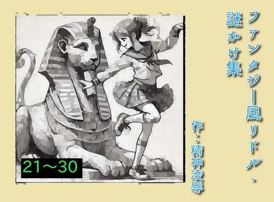 ファンタジー風リドル・謎かけ集21〜30 (同人誌)
