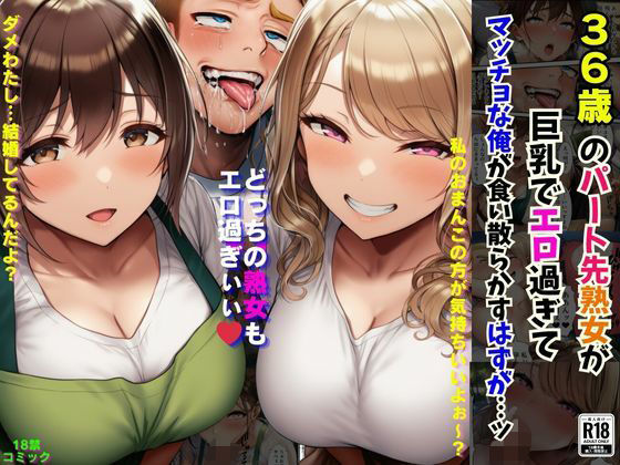 36歳のパート先熟女が巨乳でエロ過ぎてマッチョな俺が食い散らかすはずが…ッ (同人誌)