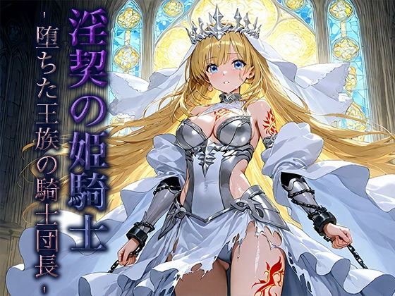 淫契の姫騎士 -堕ちた王族の騎士団長- (同人誌)