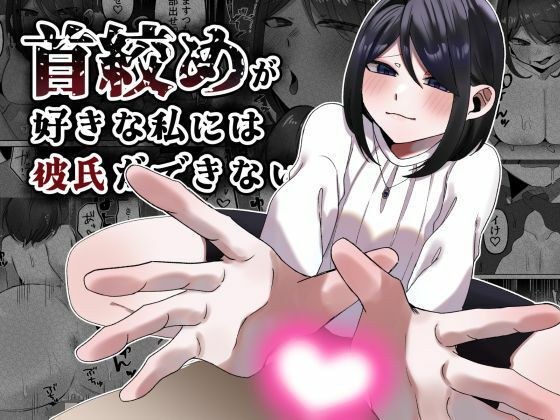 首絞めが好きな私にはカレシができない (同人誌)