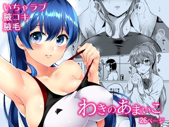 わきのあまいこ (同人誌)