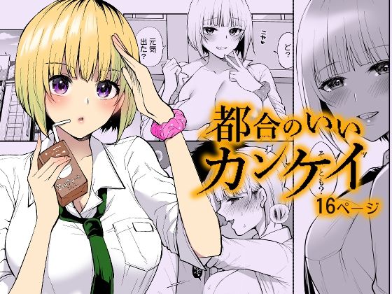 都合のいいカンケイ (同人誌)