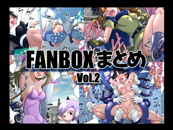 マジックハンズのFANBOXまとめVol.2 (同人誌)