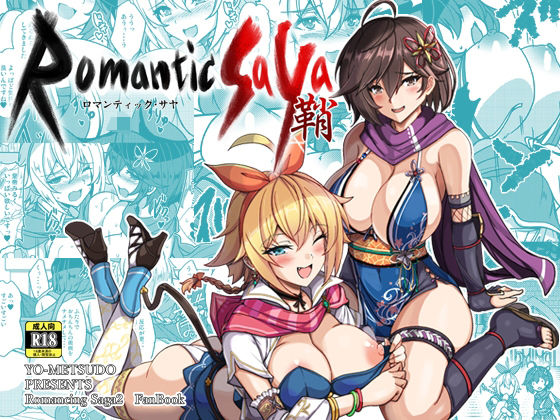 ロマンティック・サヤ (同人誌)