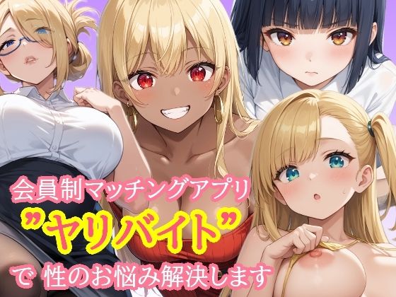 会員制マッチングアプリ  ヤリバイト  で性のお悩み解決します (同人誌)