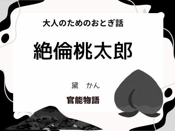 大人のためのおとぎ話 〜絶倫桃太郎〜 (同人誌)