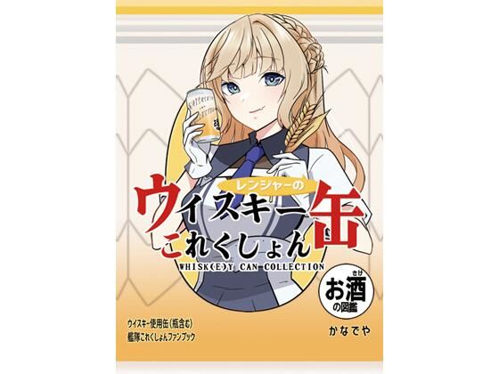レンジャーのウイスキー缶これくしょん (同人誌)