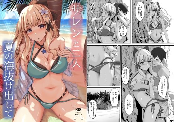 サレンと二人夏の海抜け出して (同人誌)