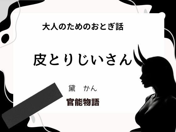 大人のためのおとぎ話 〜皮とりじいさん〜 (同人誌)