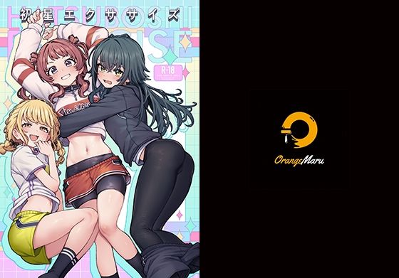 初星エクササイズ (同人誌)