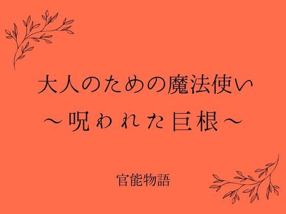 大人のための魔法使い 〜呪われた巨根〜 (同人誌)
