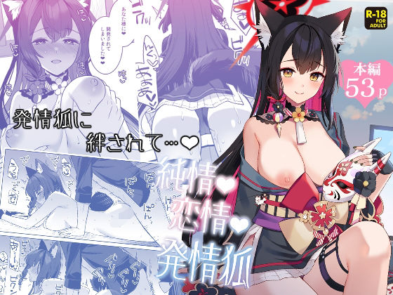 純情恋情発情狐 (同人誌)