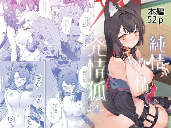 純情恋情発情狐4 (同人誌)