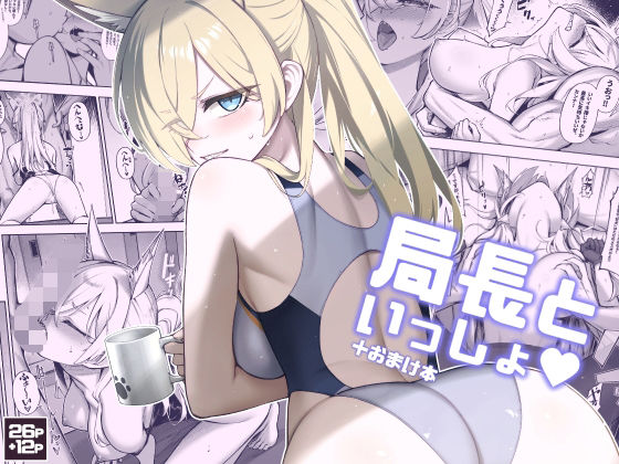 局長といっしょ (同人誌)