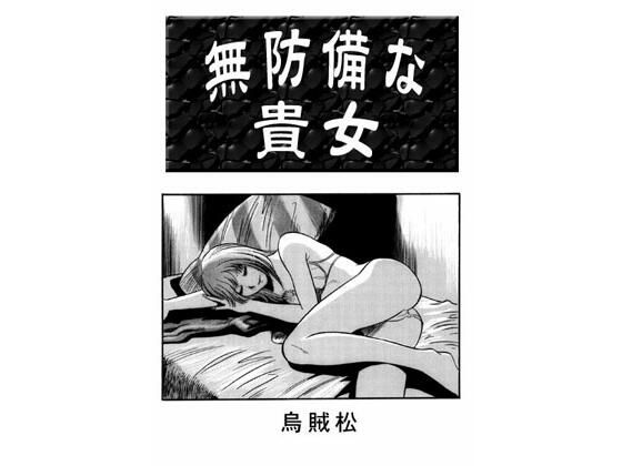 無防備な貴女 (同人誌)