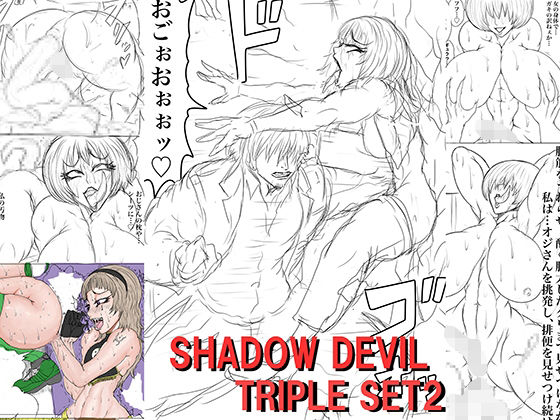 SHADOW DEVIL TRIPLE SET2 (同人誌)
