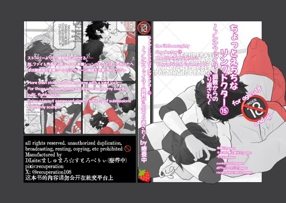 ちょっとえちちなヤられドクター (同人誌)