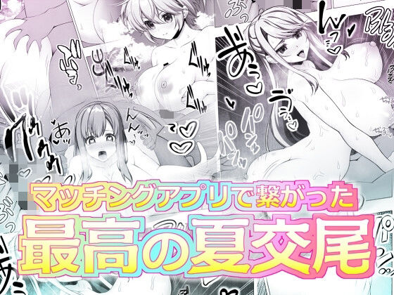 マッチングアプリで繋がった最高の夏交尾 (同人誌)