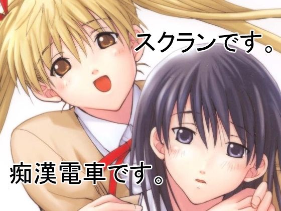 愛理＆八雲〜電車通学〜 (同人誌)