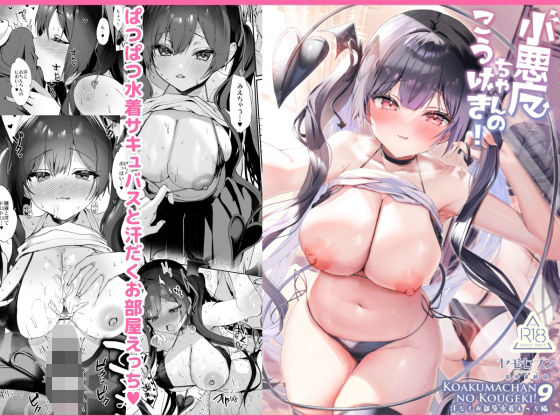 小悪魔ちゃんのこうげき！9汗だくお部屋水着えっち編 (同人誌)
