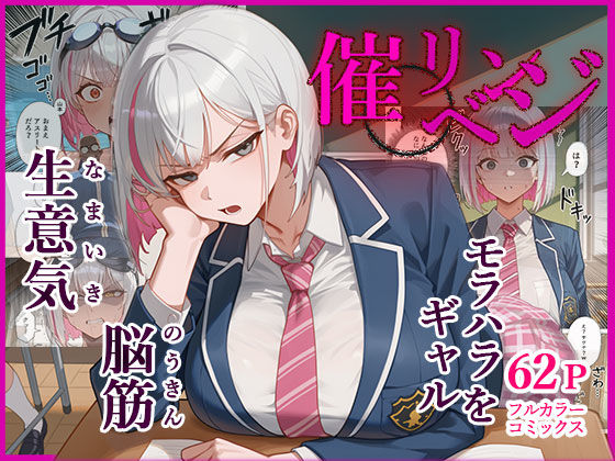 脳筋生意気モラハラ生徒を催◯リベンジ！＃3  舐めたスポーツギャルにメスイキリベンジ (同人誌)