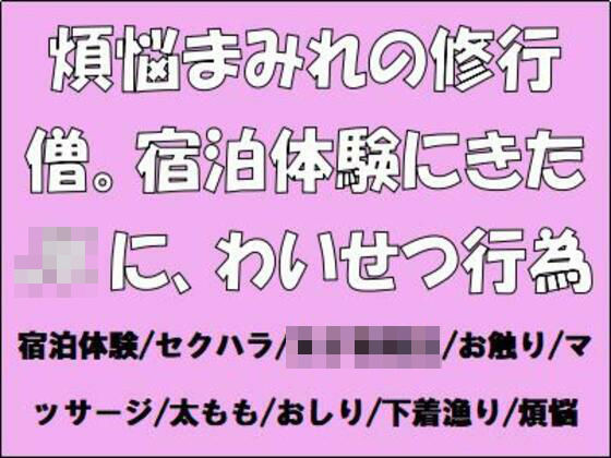 煩悩まみれの修行僧。宿泊体験にきたJKに、わいせつ行為 (同人誌)