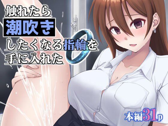 触れたら潮吹きしたくなる指輪を手に入れた (同人誌)
