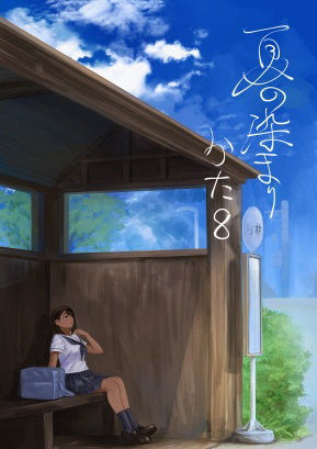 夏の染まりかた8 (同人誌)
