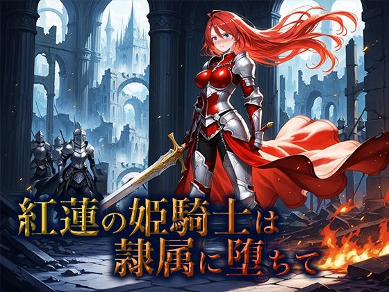 紅蓮の姫騎士は隷属に堕ちて (同人誌)