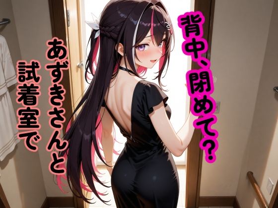 A〇Ki 〜試着室で縮まる距離〜 (同人誌)