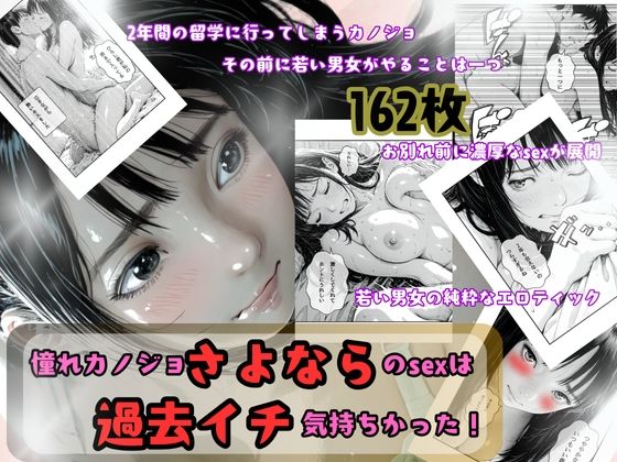 憧れカノジョ！さよならのsexは過去イチ気持ちかった！ (同人誌)