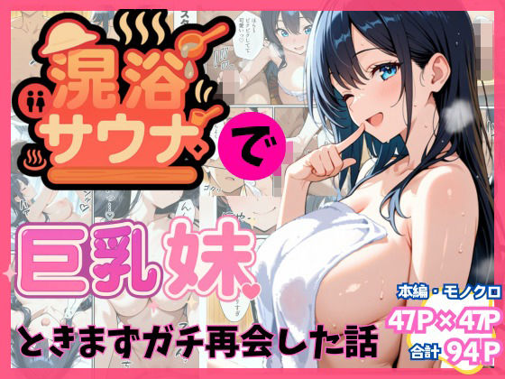 混浴サウナでSっ気の巨乳妹に挑発されて…勃起がバレて我慢できなくなった話 (同人誌)