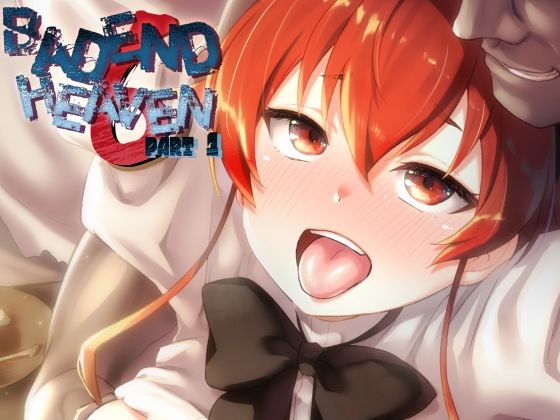 BAD END HEAVEN 6 part1 (同人誌)