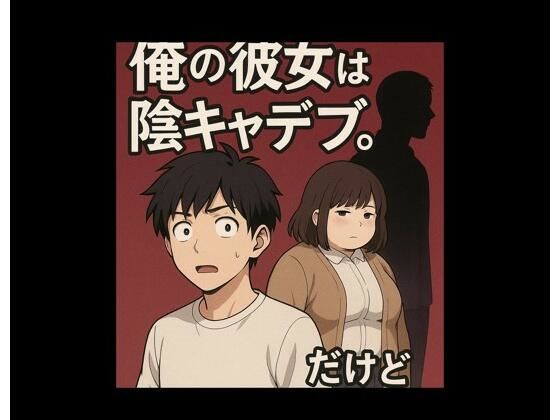 学生ぶりにできた俺の彼女は陰キャデブ。だけど（寝取られ編） (同人誌)