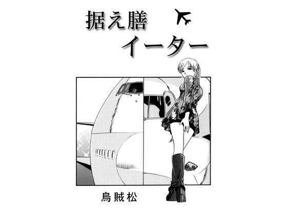 据え膳イーター (同人誌)