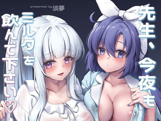 先生、今夜もミルクを飲んでください (同人誌)